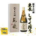 【ふるさと納税】日本酒 純米大吟醸 東長 しずく搾り 720ml お酒 酒 アルコール(4)