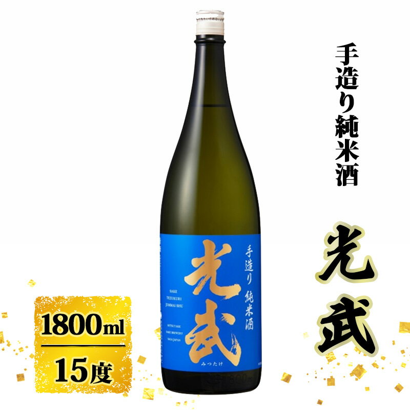 日本酒 手造り 純米酒 光武 1800ml お酒 酒 アルコール