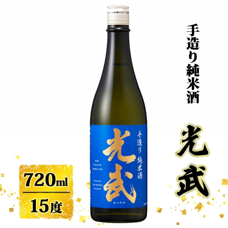 日本酒 手造り 純米酒 光武 720ml お酒 酒 アルコール