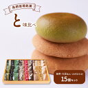 【ふるさと納税】お菓子 鳥栖宿場銘菓 「と」 抹茶 大豆あん さがほのか 味比べ 15個セット 菓子 銘菓 ※配送不可:北海道、沖縄、離島