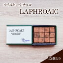 【ふるさと納税】チョコレート ウイスキー 生チョコ 「LAPHROAIG」12個入り チョコ ※配送不可:北海道、沖縄、離島