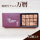【ふるさと納税】チョコレート 焼酎 生チョコ 「万暦」12個入り チョコ ※配送不可:北海道、沖縄、離島