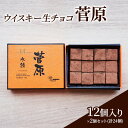 【ふるさと納税】チョコレート ウイスキー 生チョコ 「菅原」12個入り×2個 セット (合計24個) チョコ ※配送不可:北海道、沖縄、離島(4)