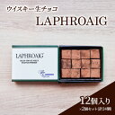 【ふるさと納税】チョコレート ウイスキー 生チョコ 「LAPHROAIG」12個入り×2個 セット (合計24個) チョコ ※配送不可:北海道、沖縄、離島