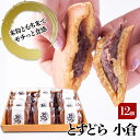 【ふるさと納税】どら焼き とすどら 小倉あん 12個入り どらやき ※配送不可:北海道、沖縄、離島