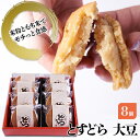 【ふるさと納税】どら焼き とすどら 大豆あん 8個入り どらやき ※配送不可:北海道、沖縄、離島