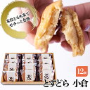【ふるさと納税】どら焼き とすどら 大豆あん 12個入り どらやき ※配送不可:北海道、沖縄、離島