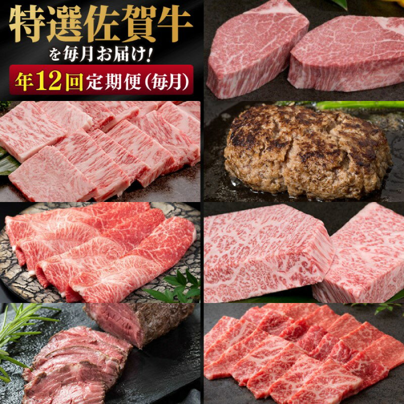 【ふるさと納税】定期便 年12回 特選!佐賀牛が毎月届く定期便!! 佐賀牛 牛肉 ※配送不可:北海道・沖縄・離島