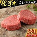 【ふるさと納税】牛肉 佐賀牛 ヒレステーキ 280g(2枚) 牛 肉 黒毛和牛 ステーキ 希少部位 霜降り 艶さし ※配送不可:北海道、沖縄、離島