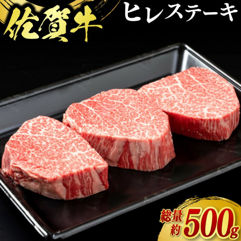 【ふるさと納税】牛肉 佐賀牛 ヒレステーキ 500g(3枚) 牛 肉 黒毛和牛 ステーキ 希少部位 霜降り 艶さし ※配送不可:北海道、沖縄、離島