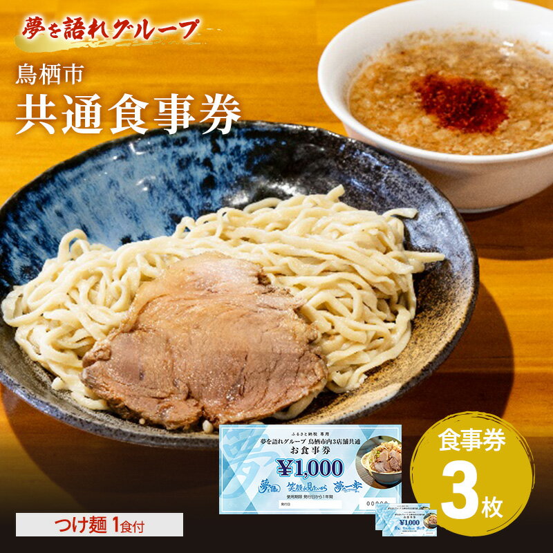【ふるさと納税】ラーメン 夢を語れ グループ 鳥栖市内共通食事券 3,000円分 (1,000円×3枚) つけ麺1食セット 極太麺 ガッツリ系ラーメン G系