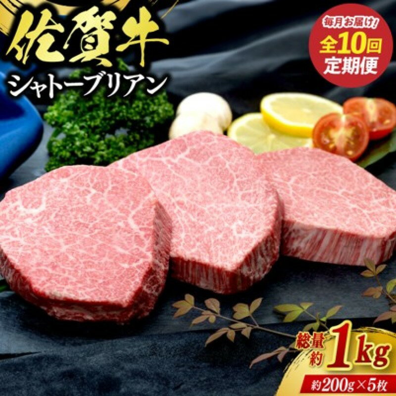 【ふるさと納税】定期便 10回 佐賀牛 シャトーブリアン 1kg 毎月コース 牛肉 ※配送不可:北海道、沖縄、離島