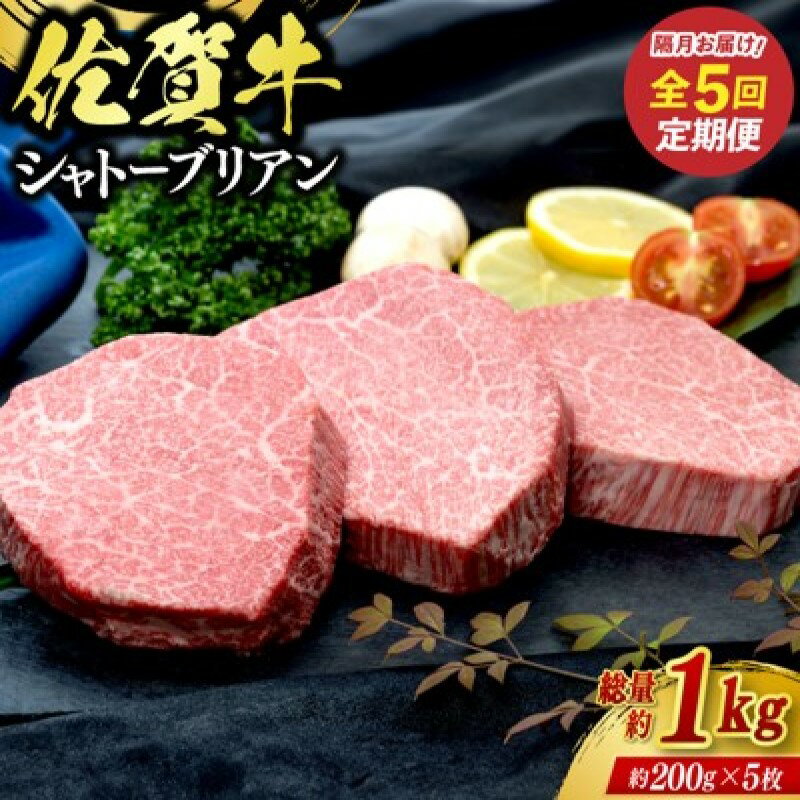 【ふるさと納税】定期便 5回 佐賀牛 シャトーブリアン 1kg 偶数月コース 牛肉 ※配送不可:北海道、沖縄、離島