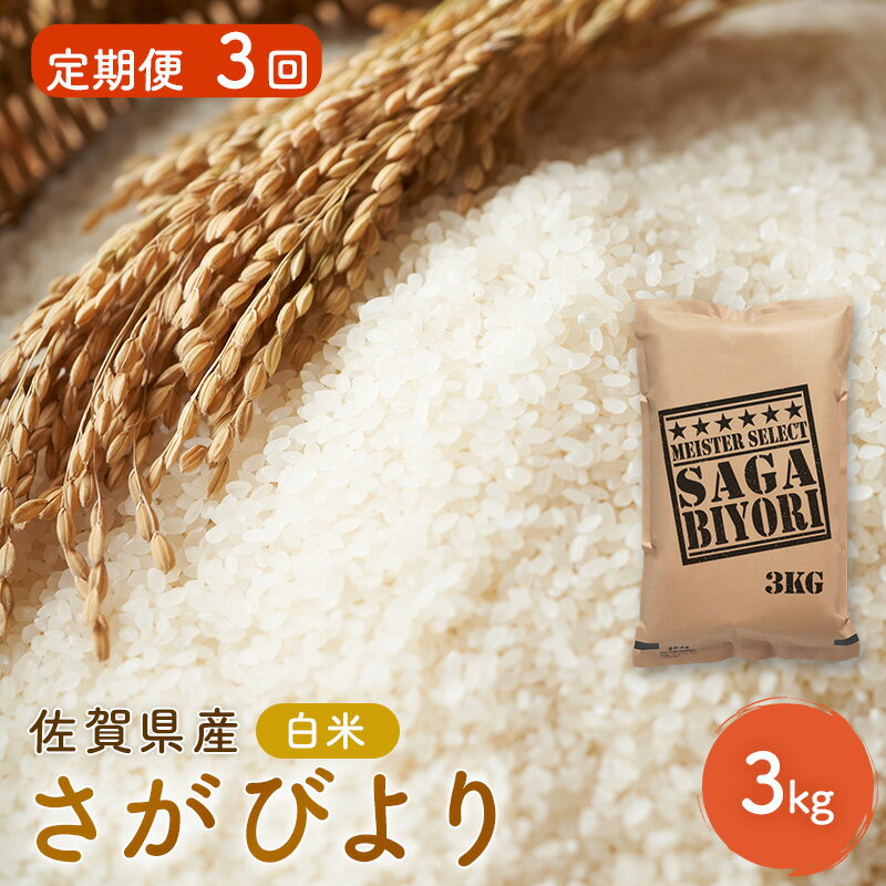 【ふるさと納税】定期便 3回 米 さがびより 佐賀県産 白米 3kg 五つ星お米マイスター厳選 ご飯 お米 コメ こめ ※配送不可:離島