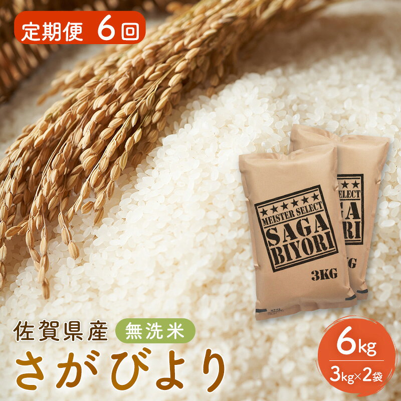 【ふるさと納税】定期便 6回 無洗米 佐賀県産 さがびより 6kg (3kg×2袋) 五つ星お米マイスター厳選 ご飯 お米 コメ こめ ※配送不可：離島