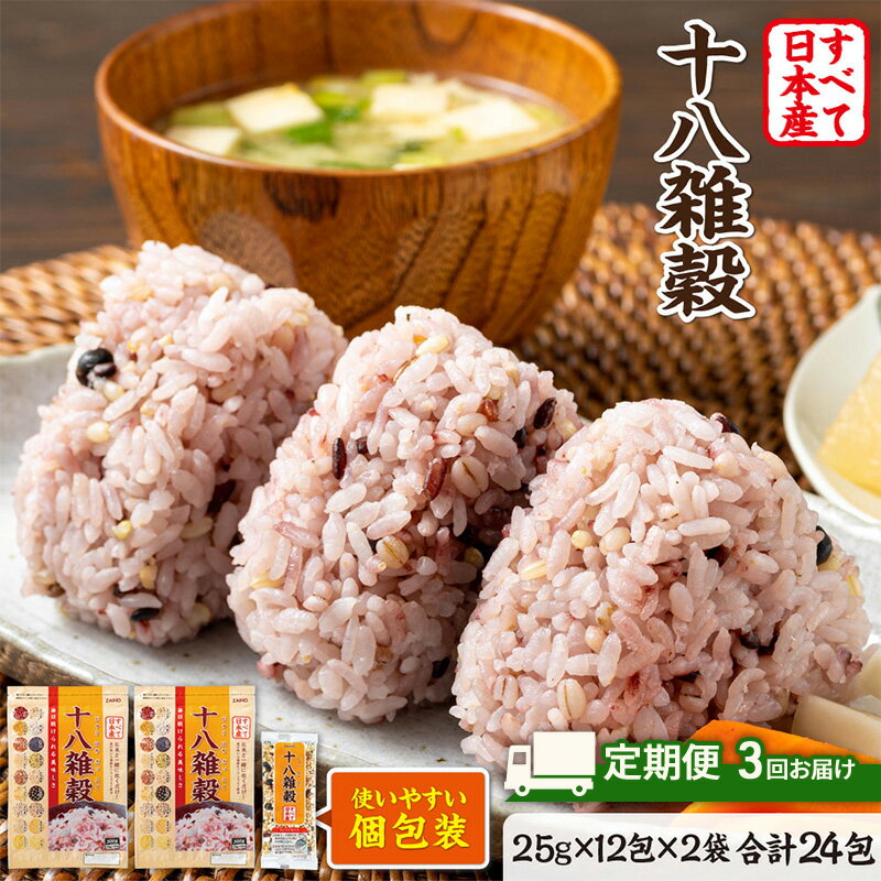 【ふるさと納税】定期便 3ヶ月 十八雑穀 25g×12包×2袋 すべて日本産 個包装 雑穀 3回