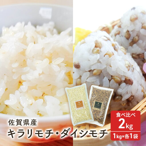 【ふるさと納税】麦 もち麦 食べ比べ キラリモチ1kg ダイシモチ1kg 五つ星お米マイスター厳選 計2kg ご飯 白飯 お米 コメ こめ ※配送不可:離島 【ふるさと納税】麦 もち麦 食べ比べ キラリモチ1kg ダイシモチ1kg 五つ星お米マイスター厳選 計2kg ご飯 白飯 お米 コメ こめ ※配送不可:離島
