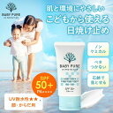 【ふるさと納税】日焼け止め ベイビーピュア UVクリーム SPF50+ PA++++ 3個セット 日焼け 日焼け対策 UV対策 顔 からだ