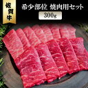 91位! 口コミ数「0件」評価「0」佐賀牛 希少部位 焼肉セット 300g ※配送不可:北海道、沖縄、離島