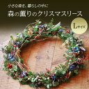 【ふるさと納税】リース 森の薫りのクリスマスリース Lサイズ インテリア