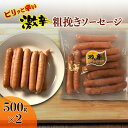 【ふるさと納税】激辛 粗挽き ソーセージ 500g×2