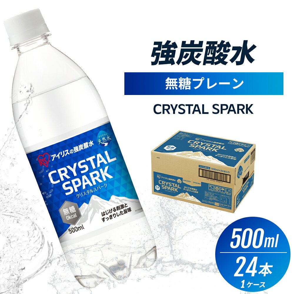 炭酸 CRYSTAL SPARK クリスタルスパーク 炭酸水 無糖 プレーン 500ml×24本 飲料 ※配送不可:沖縄、離島