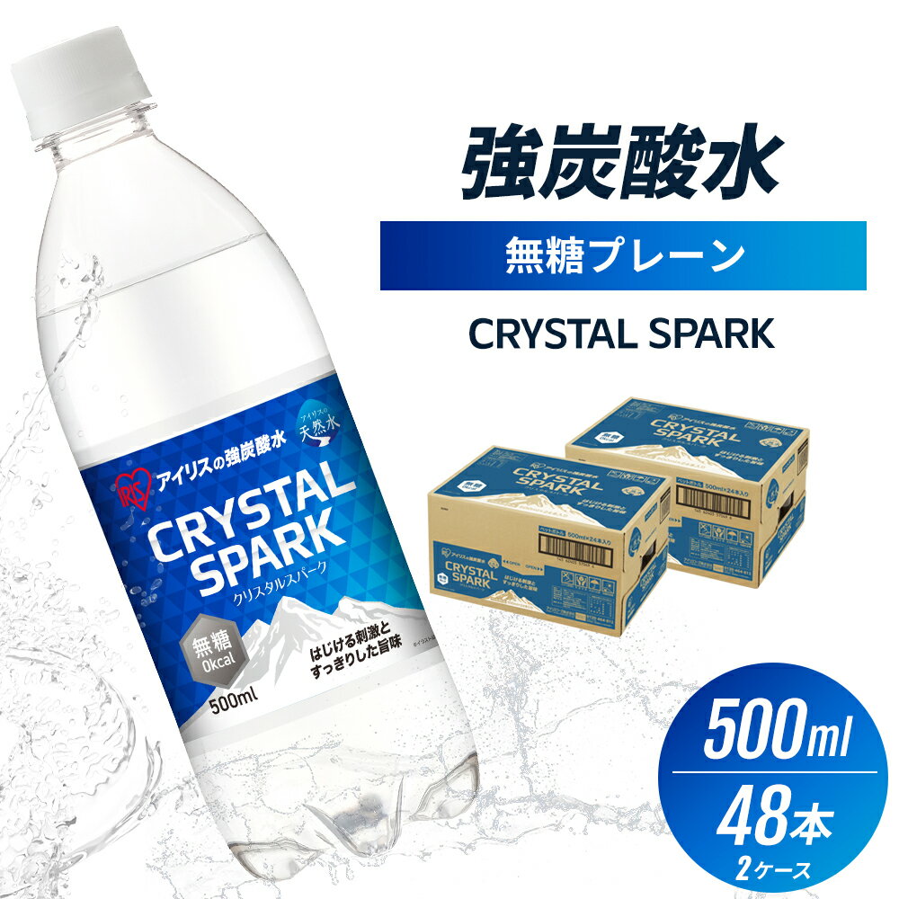 炭酸 CRYSTAL SPARK クリスタルスパーク 炭酸水 無糖 プレーン 500ml×48本 飲料 ※配送不可：沖縄、離島
