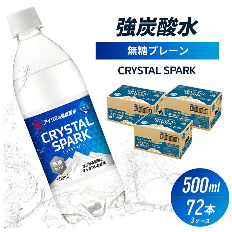 炭酸 CRYSTAL SPARK クリスタルスパーク 炭酸水 無糖 プレーン 500ml×72本 飲料 ※配送不可：沖縄、離島