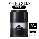 【ふるさと納税】増毛 アートミクロン パウダー 20g ナチュラルブラック 髪 つむじ ボリュームアップ 頭皮 ヘアスタイル ヘア 薄毛 白髪