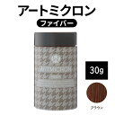 【ふるさと納税】薄毛カバー アートミクロン ファイバー 30g ブラウン 髪 毛 ボリュームアップ ロングセラー商品