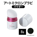 【ふるさと納税】ヘアファンデーション アートミクロンプラビ パウダー 8g ナチュラルブラック 髪 白髪 白髪隠し ボリュームアップ つむじ 生え際 前髪