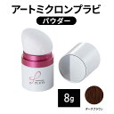 【ふるさと納税】ヘアファンデーション アートミクロンプラビ パウダー 8g ダークブラウン 髪 白髪 白髪隠し ボリュームアップ つむじ 生え際 前髪
