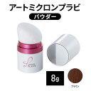 【ふるさと納税】ヘアファンデーション アートミクロンプラビ パウダー 8g ブラウン 髪 白髪 白髪隠し ボリュームアップ つむじ 生え際 前髪
