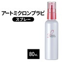 【ふるさと納税】ヘアスタイル アートミクロンプラビ スプレー 80mL 髪 ヘアスタイルキープ ヘアケア 美容 つむじ 生え際 前髪 汗 雨