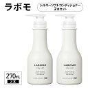 【ふるさと納税】コンディショナー ラボモ シルキーソフトコンディショナー 270mL×2 頭皮環境 髪 頭皮 美髪 育毛ケア
