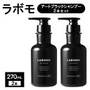 【ふるさと納税】シャンプー ラボモ アートブラックシャンプー 2本セット 270mL×2 頭皮環境 髪 頭皮 抜け毛 爽快感