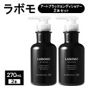 【ふるさと納税】コンディショナー ラボモ アートブラック コンディショナー 2本セット 270mL×2 頭皮環境 髪 頭皮 美髪 育毛ケア