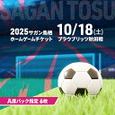 【ふるさと納税】チケット 2025サガン鳥栖ホームゲームチケット(A席バック指定 6枚) 10/18(土) ブラウブリッツ秋田戦 サッカー 観戦 観戦チケット イベント 鳥栖市 サガン鳥栖 お届け:2025年9月中旬~10月上旬(4)