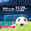 【ふるさと納税】チケット 2025サガン鳥栖ホームゲームチケット(A席バック指定 6枚) 11/29(土) ジュビロ磐田戦 サッカー 観戦 観戦チケット イベント 鳥栖市 サガン鳥栖 お届け:2025年11月上旬~11月中旬|詳細画像