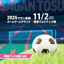 【ふるさと納税】チケット 2025サガン鳥栖ホームゲームチケット(B席バック指定 4枚) 11/2(日) 徳島ヴォルティス戦 サッカー 観戦 観戦チケット イベント 鳥栖市 サガン鳥栖 お届け:2025年10月上旬~10月中旬