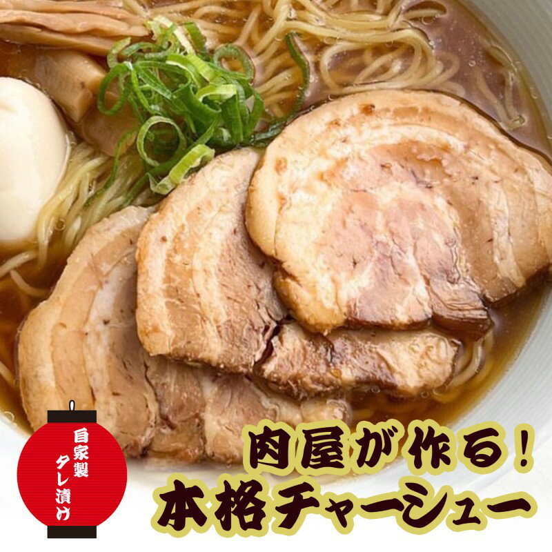 【ふるさと納税】お肉屋さんがつくる 【こだわり】 チャーシュー 約1.2kg以上(400-450g×3pc) ブロック..