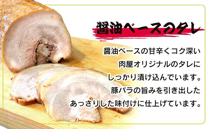 【ふるさと納税】お肉屋さんがつくる 【こだわり】 チャーシュー 約1.2kg以上(400-...