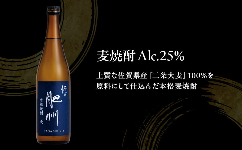 【ふるさと納税】TheSAGA認定酒 日本酒 佐嘉酒造 佐嘉 『肥州』 麦焼酎 Alc.25％ 720ml×12本 焼酎 お酒