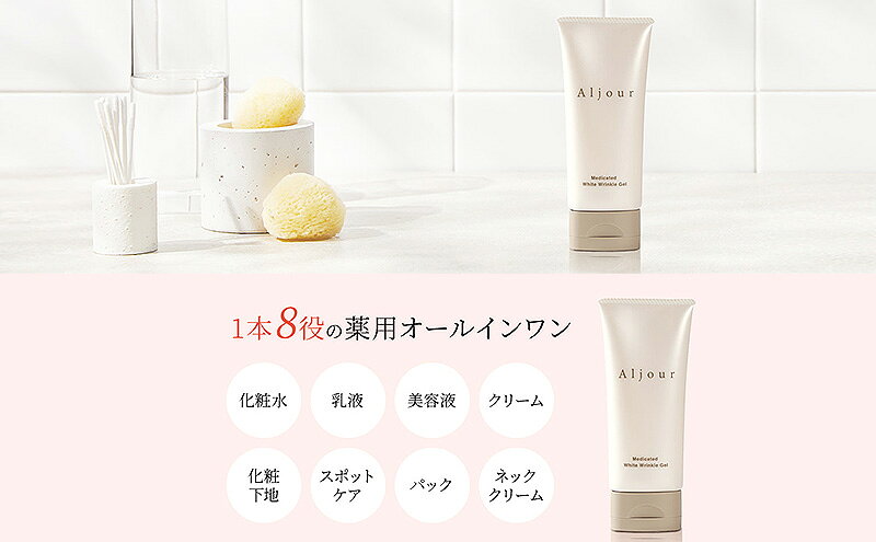 【ふるさと納税】日本第一製薬 アルジュール薬用ホワイトリンクルジェル 美容 ※配送不可：沖縄県、離島 f412031-tosu-10002618 佐賀県鳥栖市 サンプル画像3