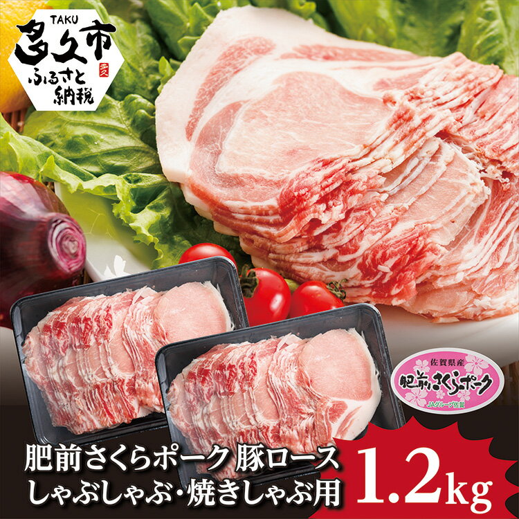 豚肉 しゃぶしゃぶ | 肥前 さくら ポーク ロース 焼きしゃぶ 用 1.2kg 豚 スライス (b-135)