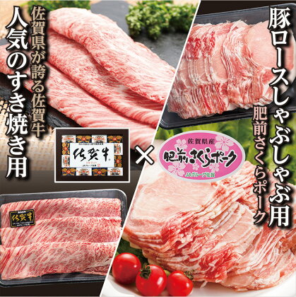 【すき焼き】【しゃぶしゃぶ】老舗 の 佐賀牛 SUKIYAKI＋ 豚しゃぶ セット 牛肉 豚肉c－75