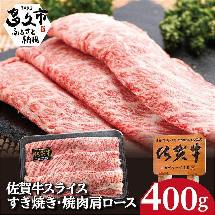 佐賀牛 スライス すき焼き 焼肉 肩ロース 400g 牛肉 b-255