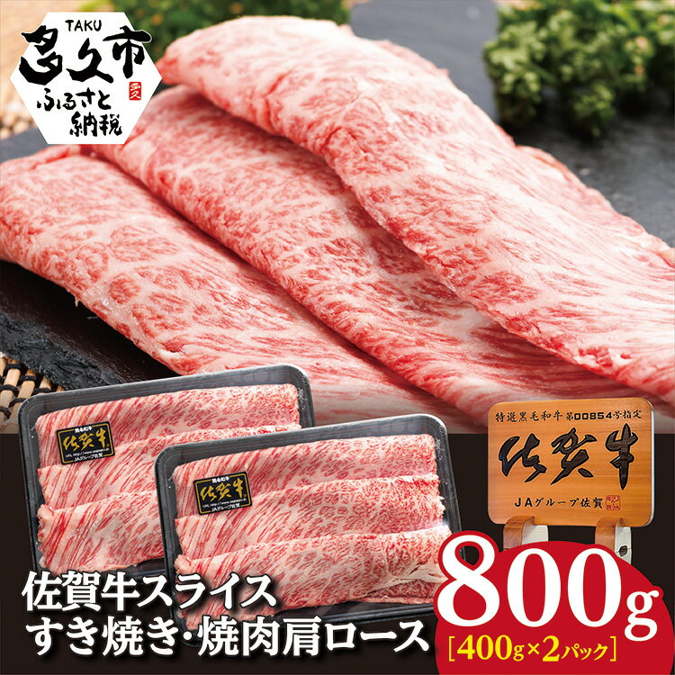 14位! 口コミ数「5件」評価「4.6」 佐賀牛 スライス すき焼き 焼肉 肩ロース 800g 牛肉 c－89