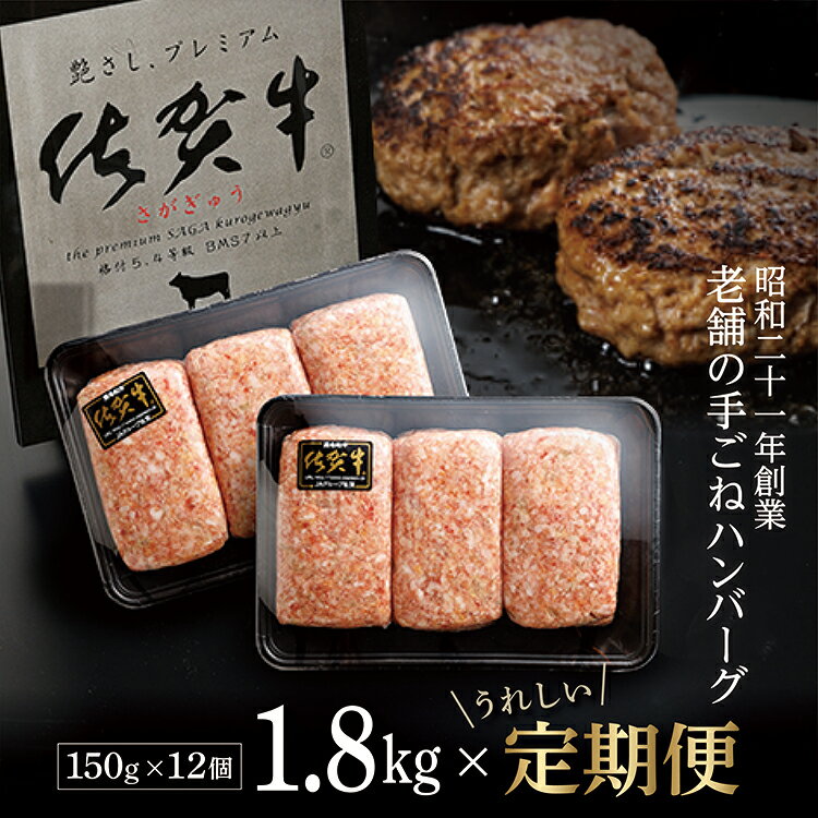 [定期便×6回]佐賀牛を贅沢に使用 老舗の極みハンバーグ 150g×12個 溢れ出る肉汁が人気 佐賀県産 国産 佐賀牛 黒毛和牛 和牛 肉 お肉 牛肉 極肉かわの ハンバーグ セット 冷凍 ギフト 定期便 定期 k-5