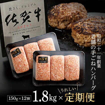 【定期便×6回】佐賀牛を贅沢に使用 老舗の極みハンバーグ 150g×12個 溢れ出る肉汁が人気 佐賀県産 国産 佐賀牛 黒毛和牛 和牛 肉 お肉 牛肉 極肉かわの ハンバーグ セット 冷凍 ギフト 定期便 定期 k-5